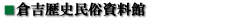 倉吉歴史民族資料館ロゴ