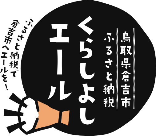 鳥取県倉吉市ふるさと納税 くらしよしエール