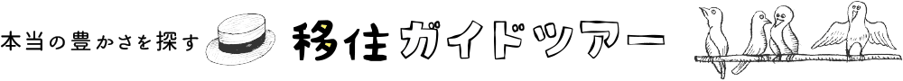 移住ガイドツアー