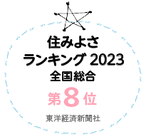 住みよさランキング2023 全国総合第8位