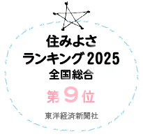 住みよさランキング2025 全国総合第9位