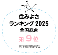 住みよさランキング2025 全国総合第9位