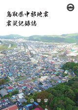 鳥取県中部地震震災記録誌