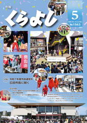 市報くらよし5月号表紙