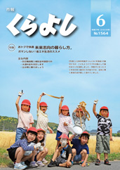 市報くらよし6月号表紙
