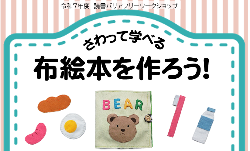 さわって学べる 布絵本を作ろう! チラシ画像