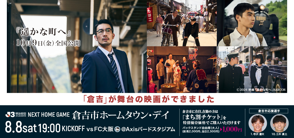 倉吉市ホームタウン・デイ 8月8日開催
