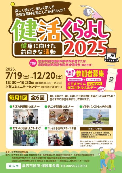 健活くらよし2025