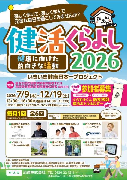 健活くらよし2026_1