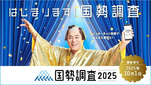 国勢調査周知用画像