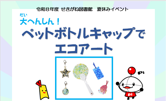 ペットボトルキャップでエコアートチラシ画像