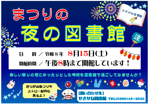 まつりの夜の図書館チラシ画像