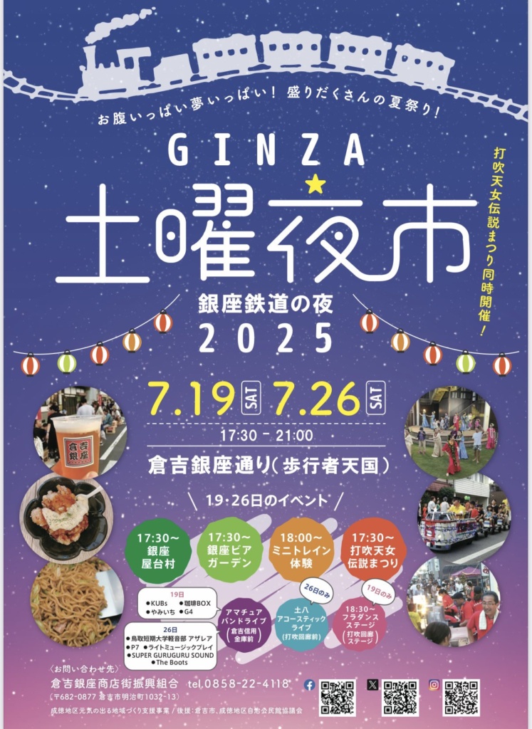 土曜夜市2025