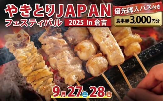 「やきとりJAPANフェスティバル2025 in 倉吉　優先購入パス付き食事券」