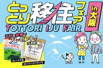 6月7日とっとり移住フェアin大阪