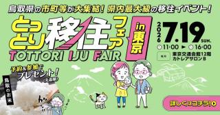 とっとり移住フェアin東京