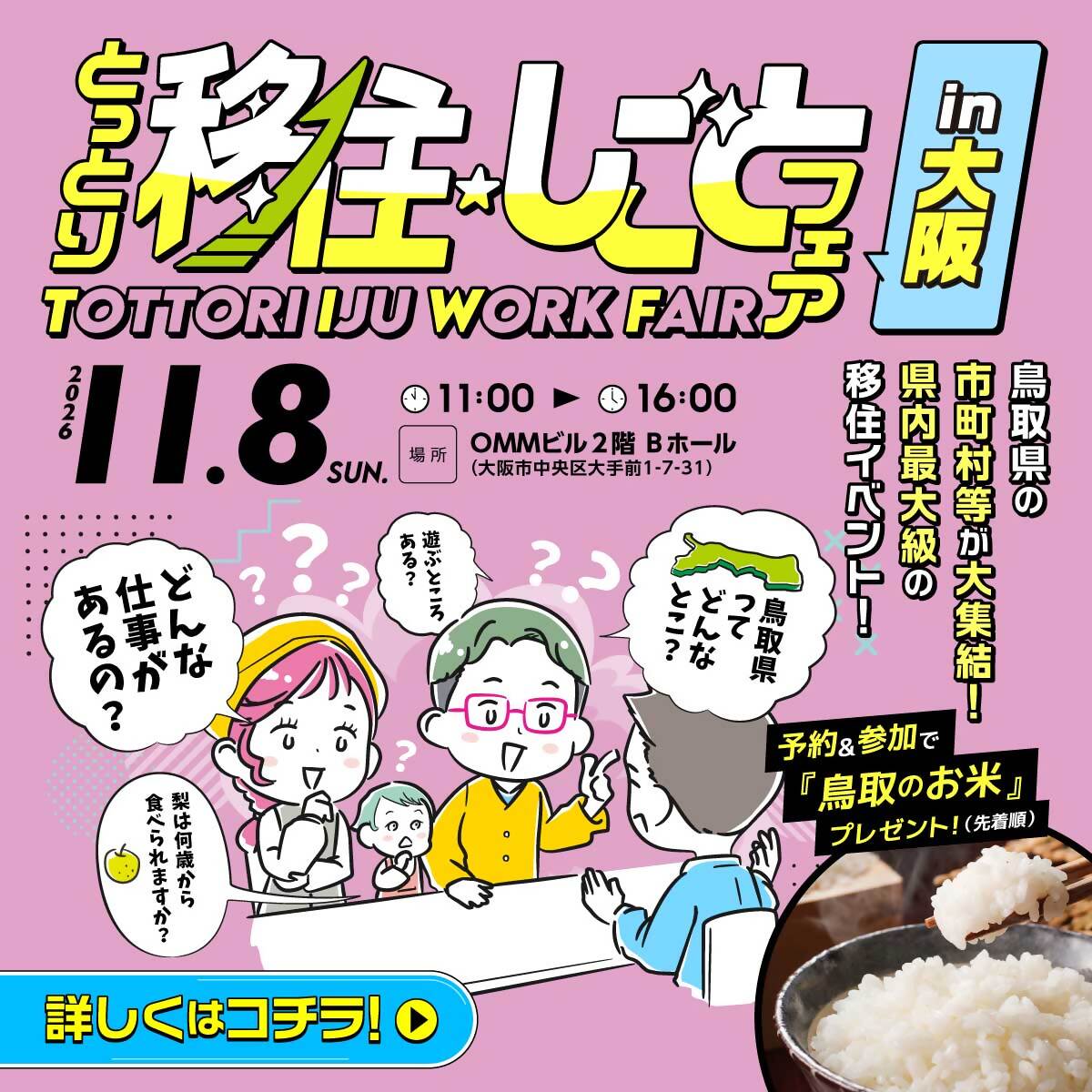 とっとり移住★しごとフェアin大阪