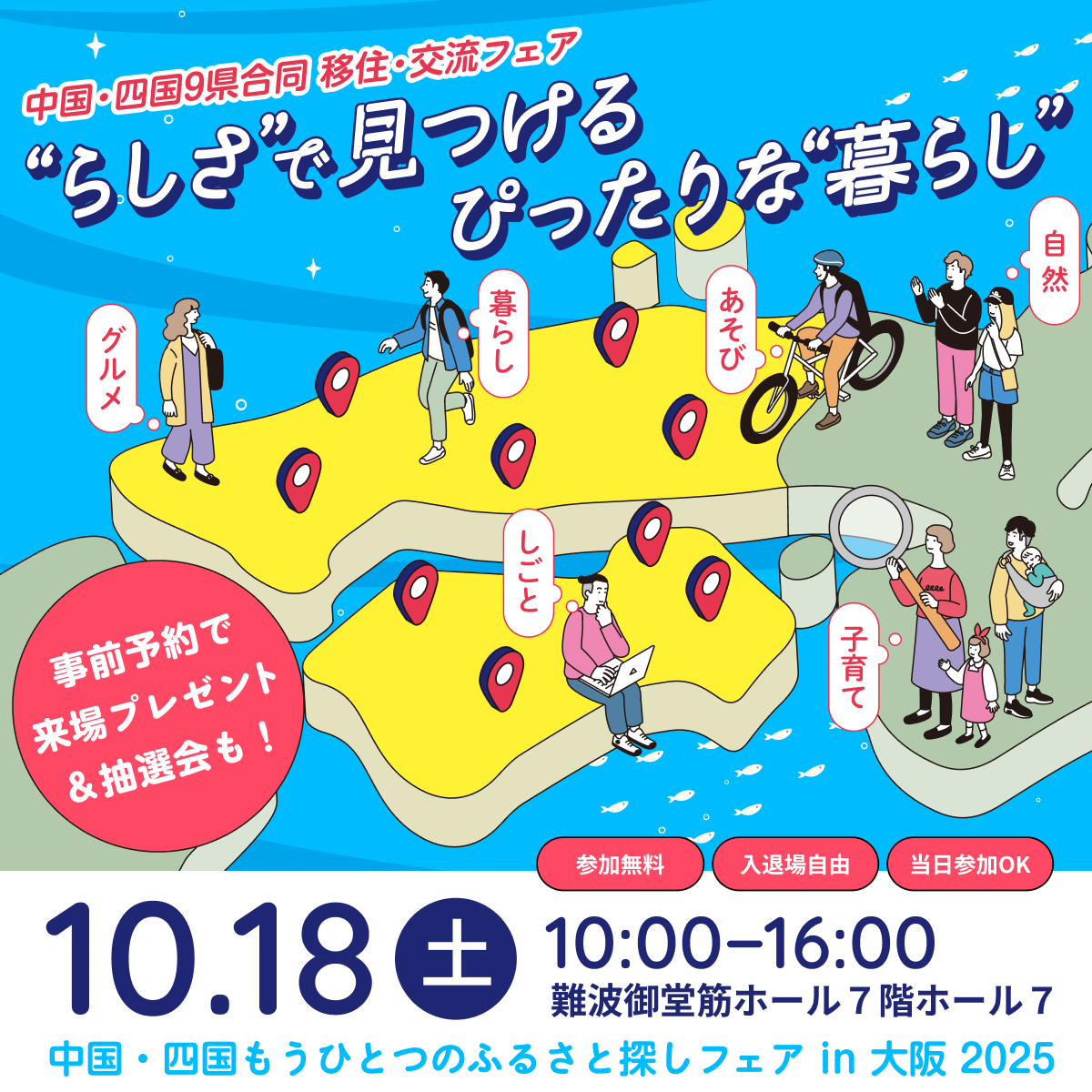 中国四国もうひとつのふるさと暮らしフェア