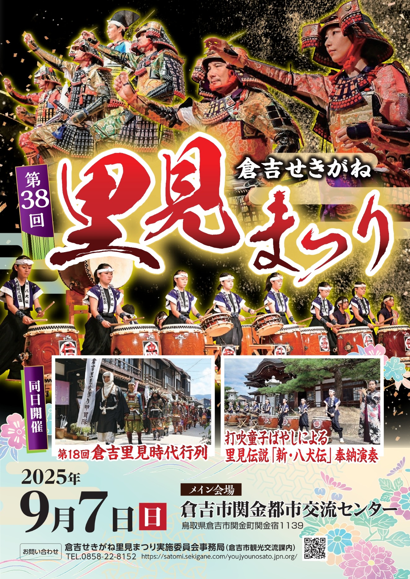 第38回倉吉せきがね里見まつりが開催されました/倉吉市公式ウェブサイト