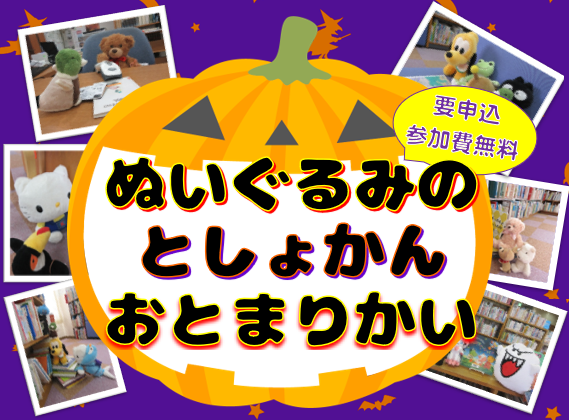 ぬいぐるみのとしょかんおとまりかいチラシ画像