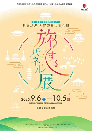 旅するパネル展