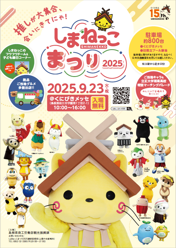 しまねっこまつり2025チラシ