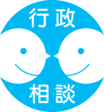 行政に関する困りごと相談などの画像