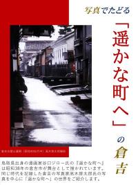 写真でたどる「遥かな町へ」の倉吉