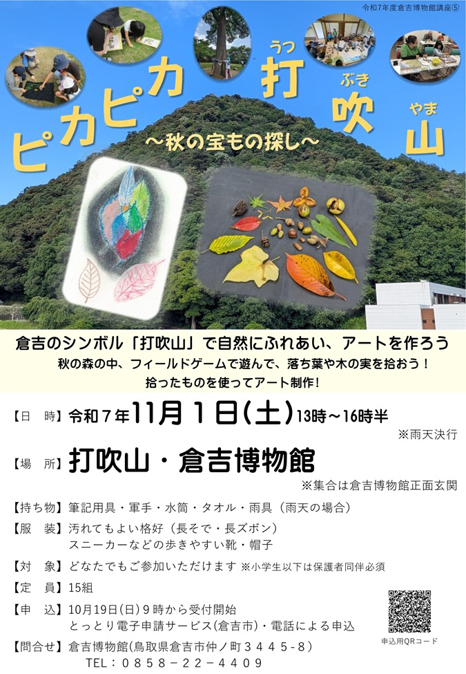 ピカピカ打吹山のチラシ