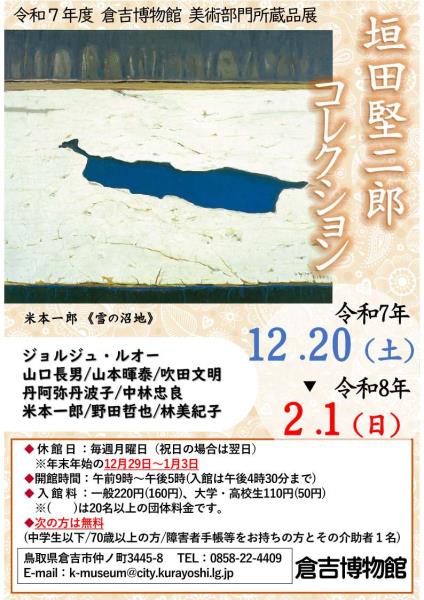 垣田堅二郎コレクション