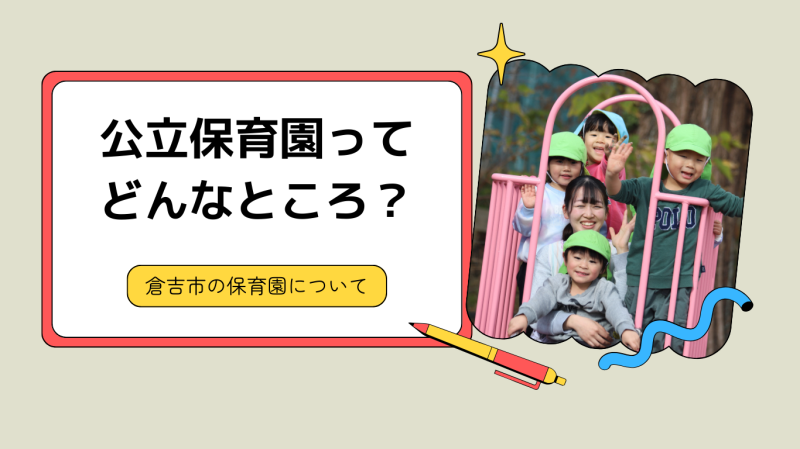 公立保育所のご案内