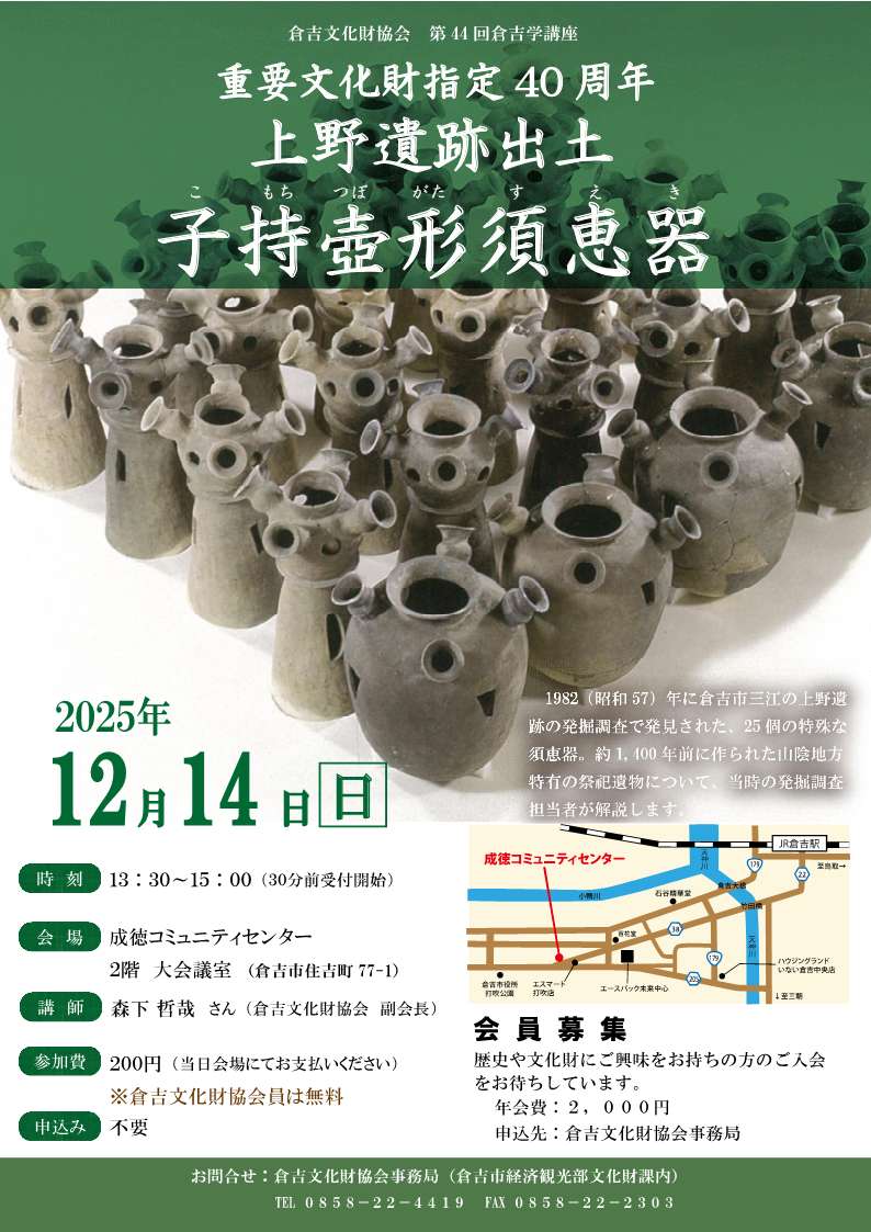 倉吉文化財協会主催　第44回倉吉学講座