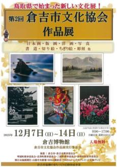 第2回 倉吉市文化協会作品展