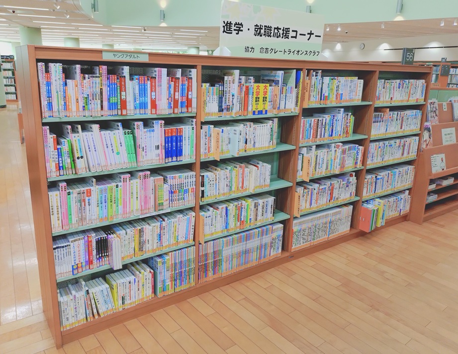 進学就職応援コーナー