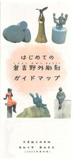 はじめての倉吉野外彫刻ガイドマップ