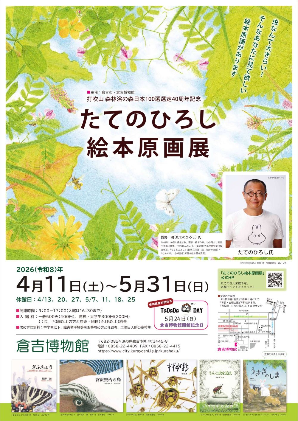 たてのひろし絵本原画展(表)