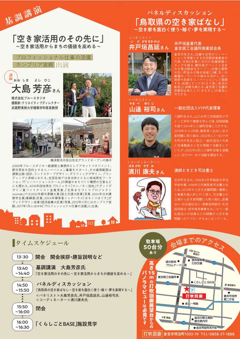 空き家シンポジウムチラシ2