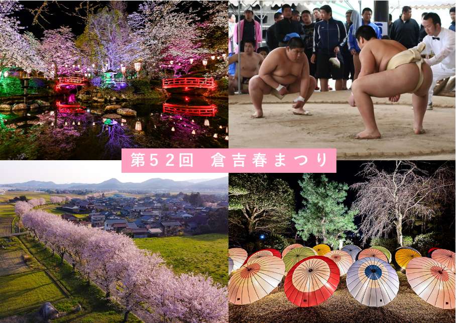 第52回倉吉春まつり
