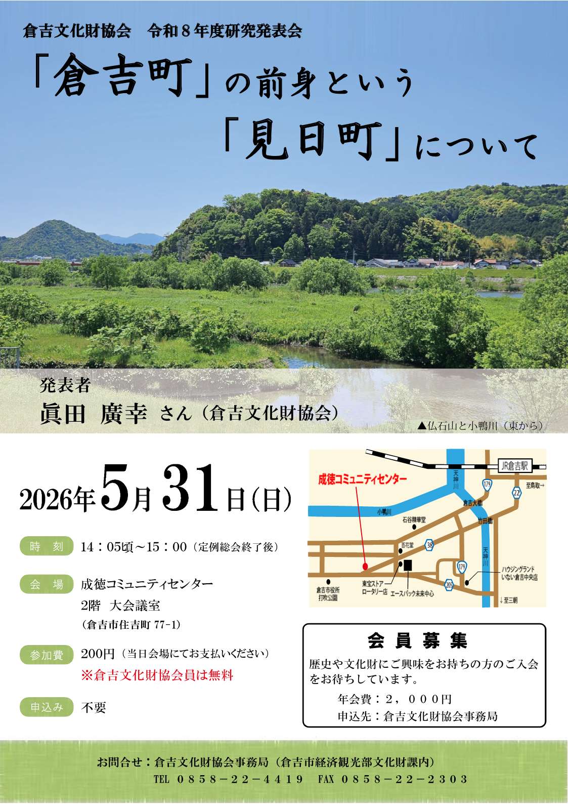 蔵吉文化財協会 令和8年度研究発表会 案内