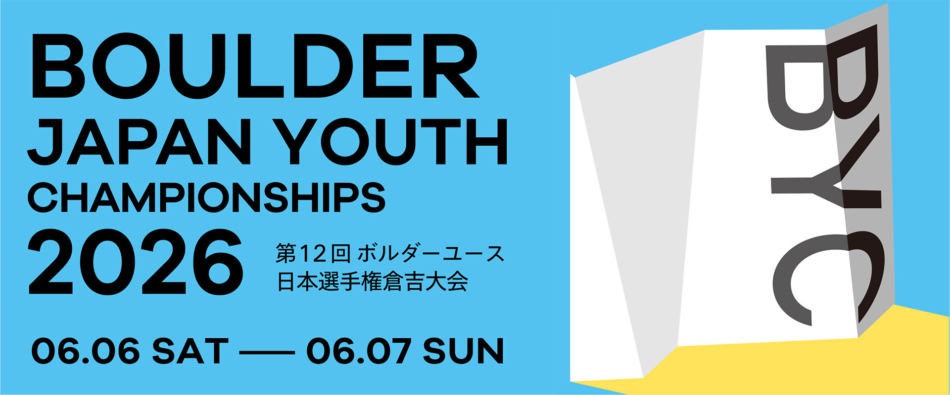 第12回ボルダーユース日本選手権倉吉大会　バナー