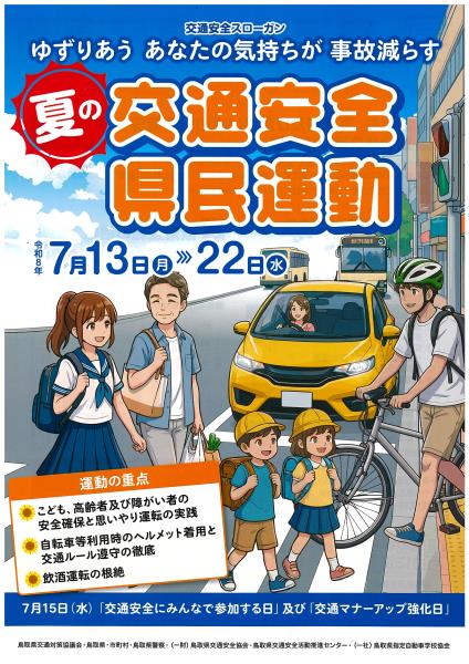 交通安全★ 令和8年 夏の交通安全県民運動が実施されます。/倉吉市公式ウェブサイト