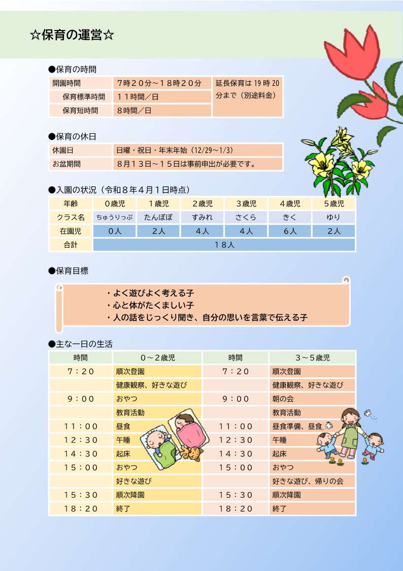 上小鴨保育園保育の運営