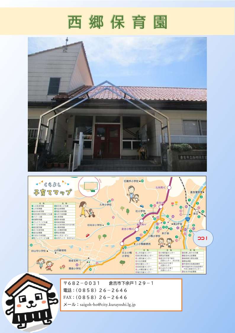 西郷保育園写真・地図