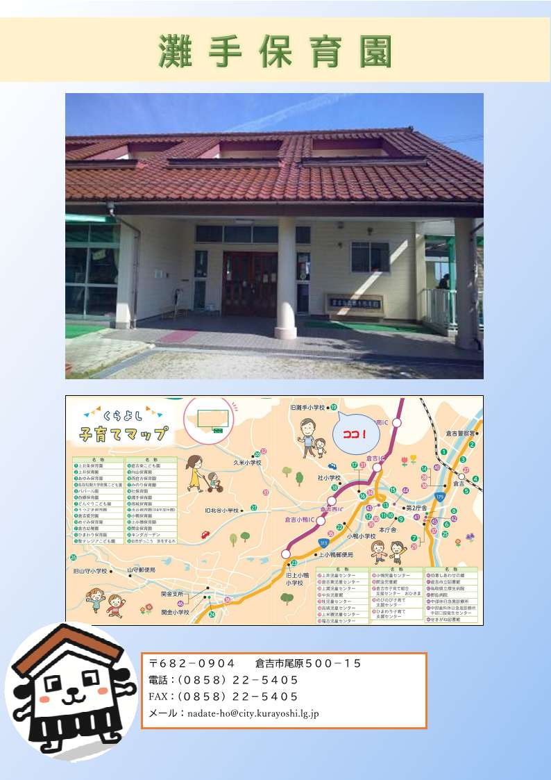 灘手保育園写真、地図