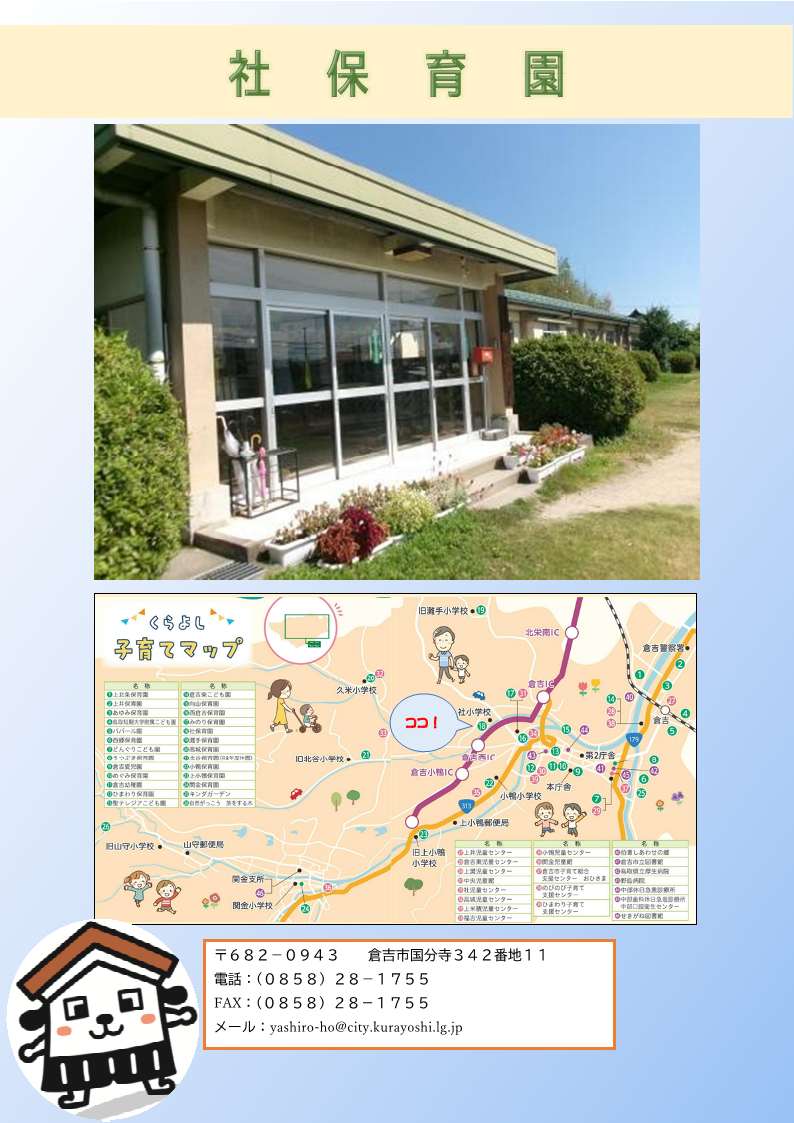 社保育園写真、地図