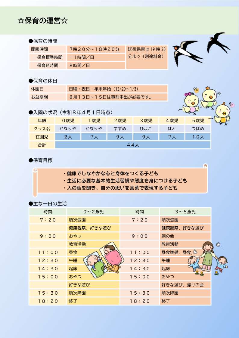社保育園保育の運営