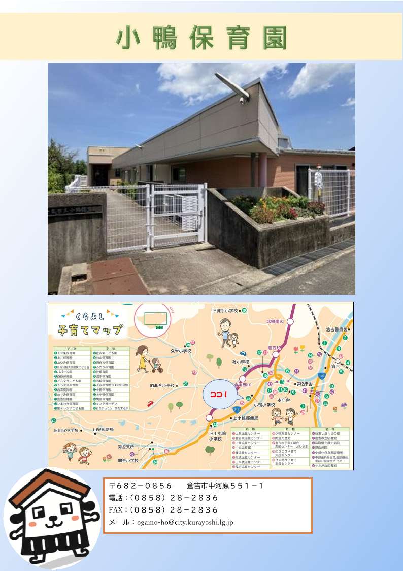小鴨保育園写真、地図