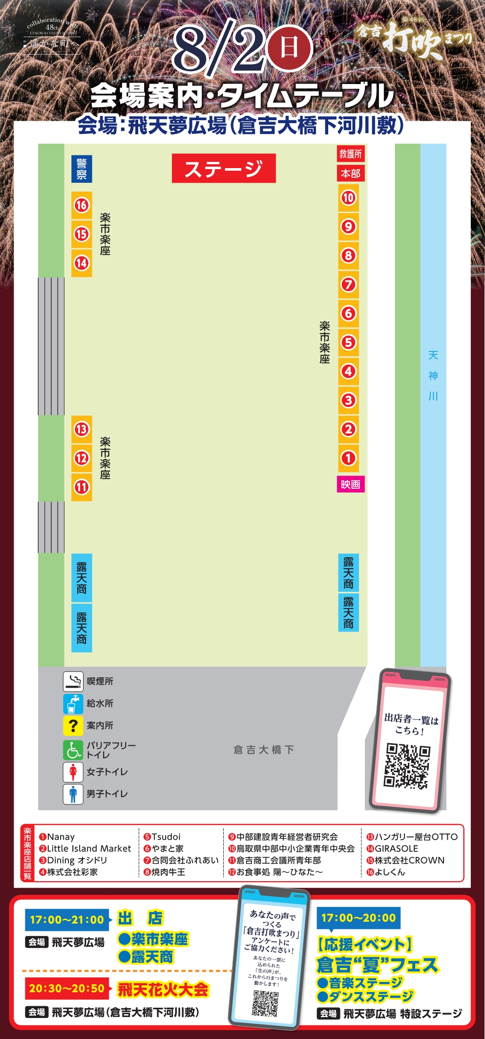 8月2日(日曜日)会場案内・タイムテーブル