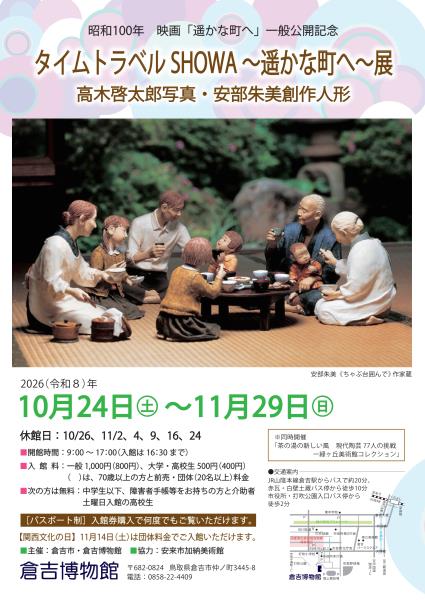 タイムトラベルSHOWA～遥かな町へ～展