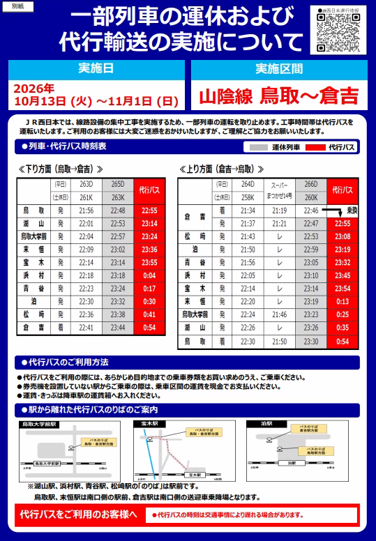 一部列車の運休および代行輸送の実施について
